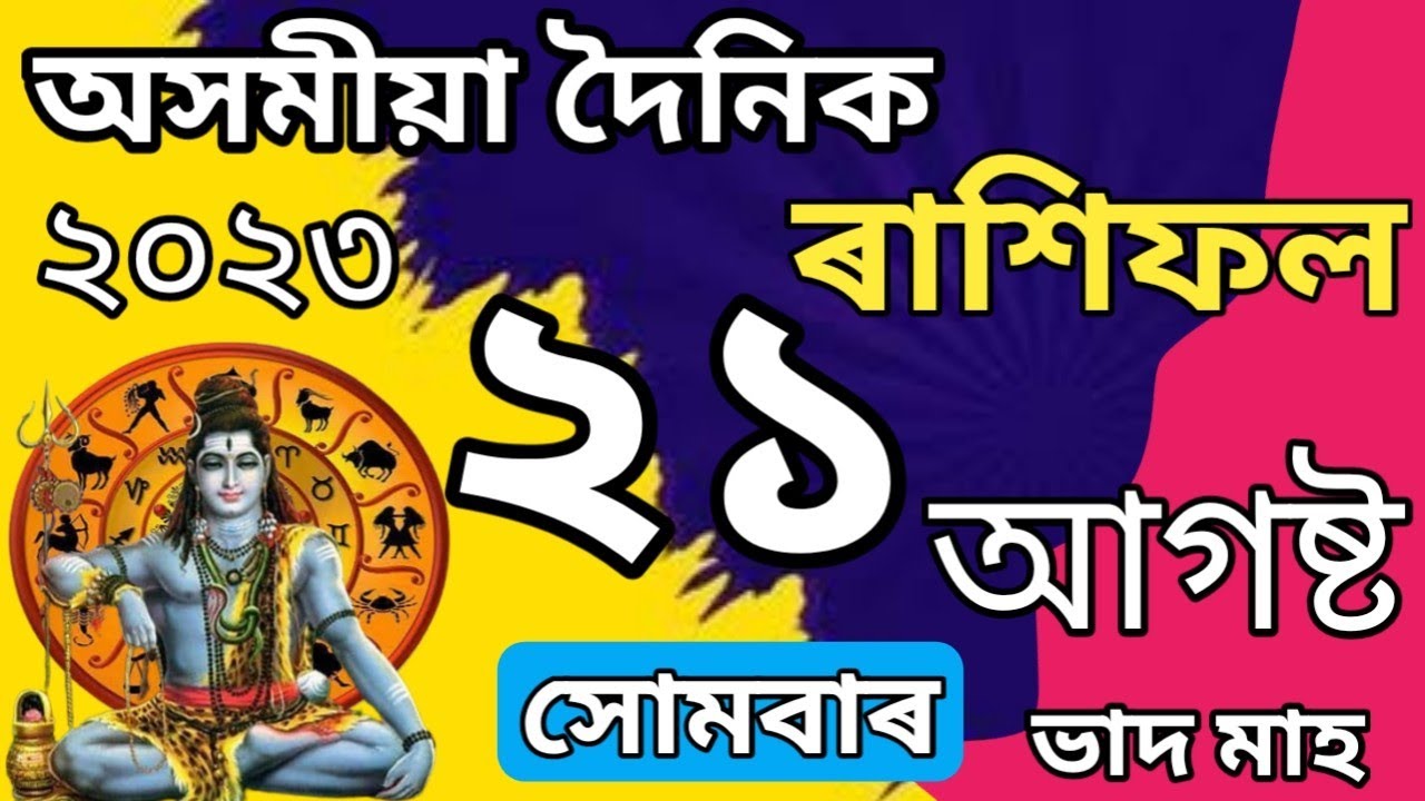 21 August 2023 Rashifal/Rakhi fol 21 August 2023/today Assamese ...