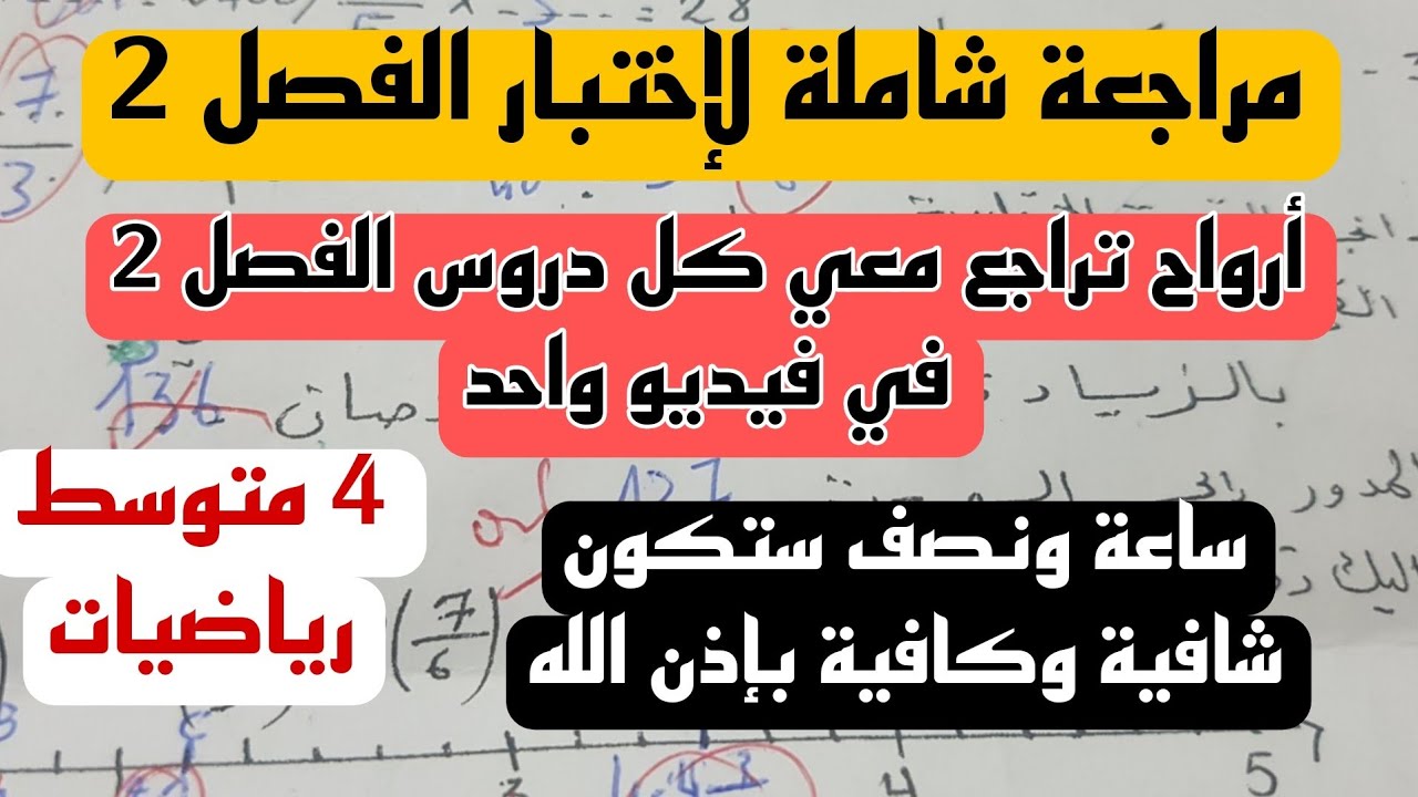 4 متوسط : مراجعة شاملة لكل دروس الفصل 2 في فيديو واحد