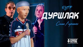 Саша Ларченко: Дуршлаг (Бурлак premium edition) RYTP