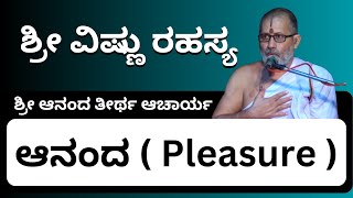 #kannadapravachanagalu | Sri Vishnu Rahasya | Sri Ananda Theertha Acharya | ಆನಂದ ( Pleasure )