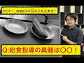 【森川正樹先生Q&A】クラスがHappyになる給食指導