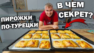 Турок готовит 😲БЕЗ ДРОЖЖЕЙ И СОДЫ!😋ПИРОЖКИ ПО-ТУРЕЦКИ с начинкой! #рецепты