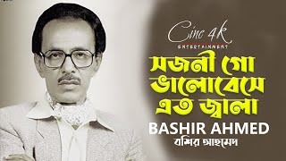 Shajoni go valobeshe eto jala। Bashir Ahmed | সজনী গো ভালোবেসে এত জ্বালা। বশির আহমেদ | Music Video