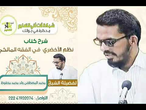 الدرس 16 من شرح نظم الأخضري في الفقه المالكي