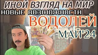 ИНОЙ ВЗГЛЯД НА МИР - НОВЫЕ ВОЗМОЖНОСТИ. ВОДОЛЕЙ МАЙ 2024 ТАРО прогноз от MAKSIM KOCHERGA