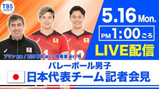【LIVE】バレーボール男子日本代表チーム記者会見【16日(月)13:00】