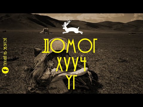 Видео: Домог ба домог. 