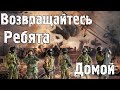 Вот Эта Голос! Вот Эта Песня! Возвращайтесь ребята домой 🙏