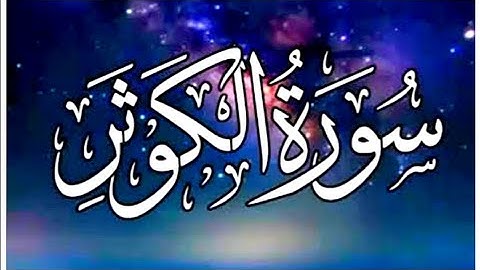 Surah Kausar | سورة الكوثر #Kausar #alkauthar