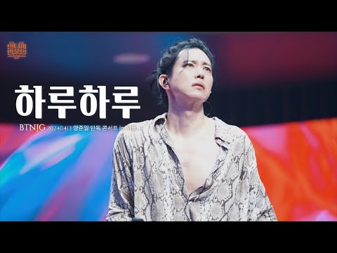 BTNJG 양준일 콘서트 하루하루 양준일 라이브 직캠