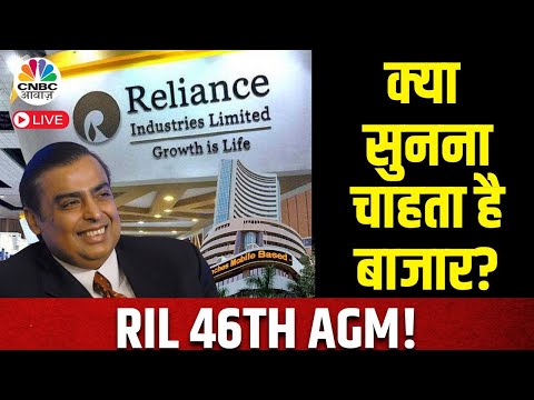 Reliance AGM 2023 LIVE: Reliance Industries Limited की 46th AGM की Latest खबरें | Mukesh Ambani