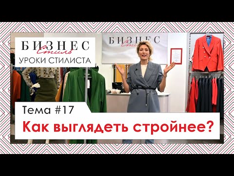 Как выглядеть стройнее? Уроки стилиста