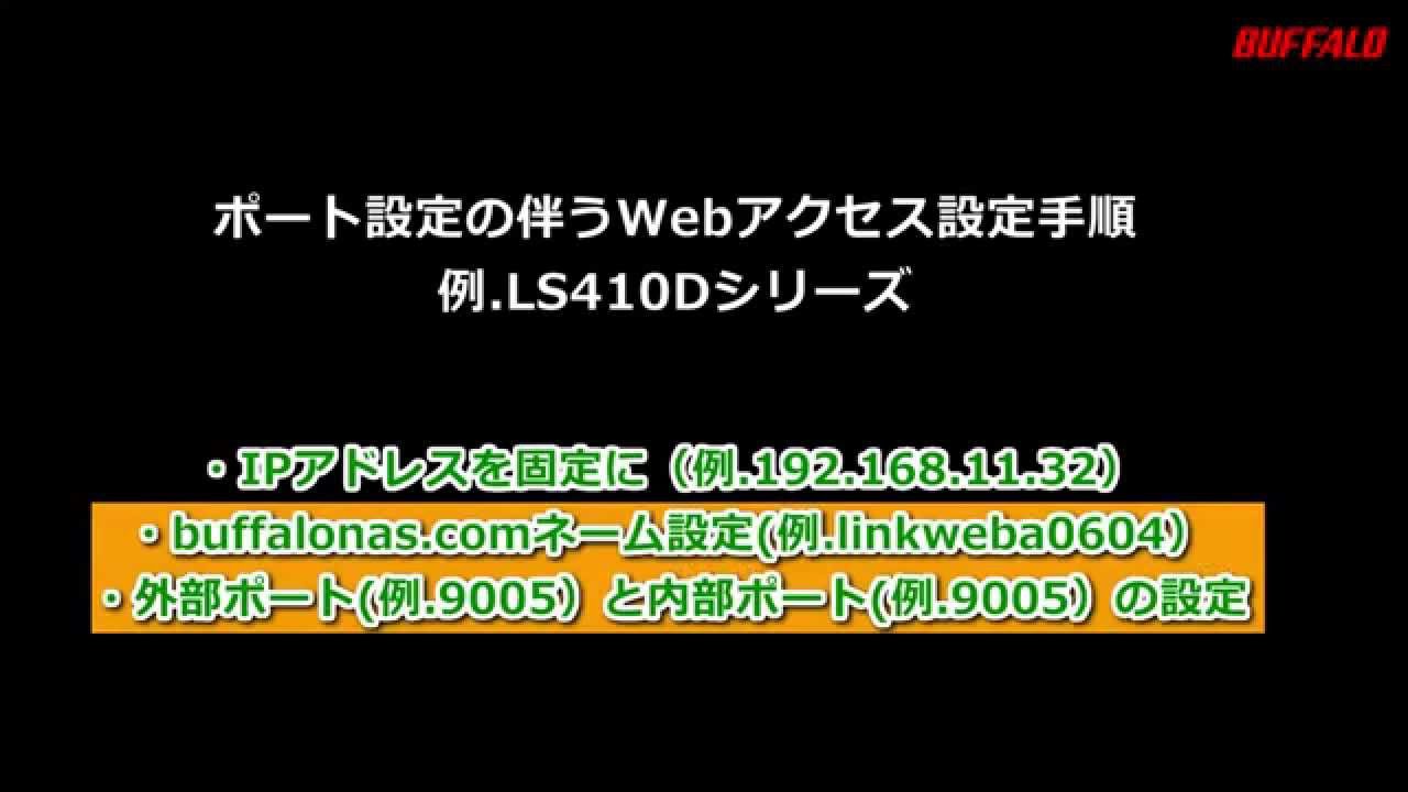 Webアクセス機能が設定できません バッファロー