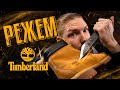 РЕЖЕМ TIMBERLAND — ЧТО ВНУТРИ?