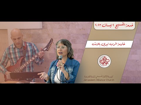خدمة التسبيح ٢ نيسان ٢٠٢٣ قائدة التسبيح خادمة الرب تيري بلانت