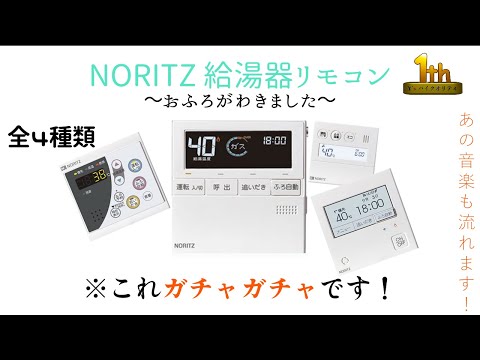 ガチャガチャ】NORITZ 給湯器リモコンが面白い！ - YouTube