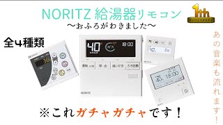 NORITZ - ノーリツ　NORITZ リモコン　ガチャ　ガシャ　給湯器 ガシャポン】ノーリツ給湯器リモコン〜ミニチュア〜 | 株式会社