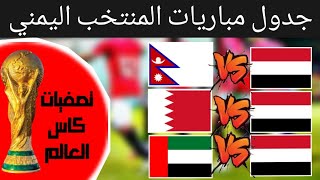 موعد مباريات المنتخب اليمني القادمة في تصفيات كأس العالم 2026 المرحلة الثانية