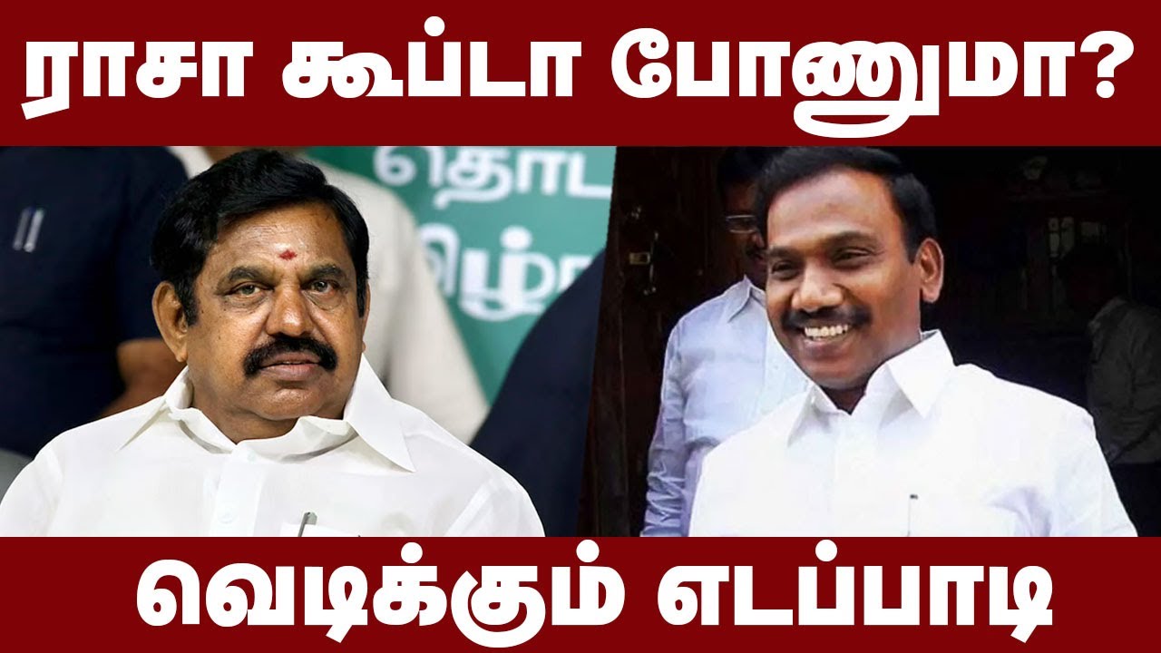 ஆ.ராசா கூப்டா போணுமா ? வெடிக்கும் எடப்பாடி பழனிசாமி | EPS Vs A Rasa |  MadhimugamTV - YouTube