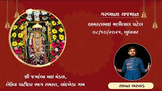 શ્રી બ્રહ્માણી માતાજી નો ગરબો તા. 08-10-2025 || લેઉવા પટેલ ભાગ સમસ્ત || સાવન ભરવાડ