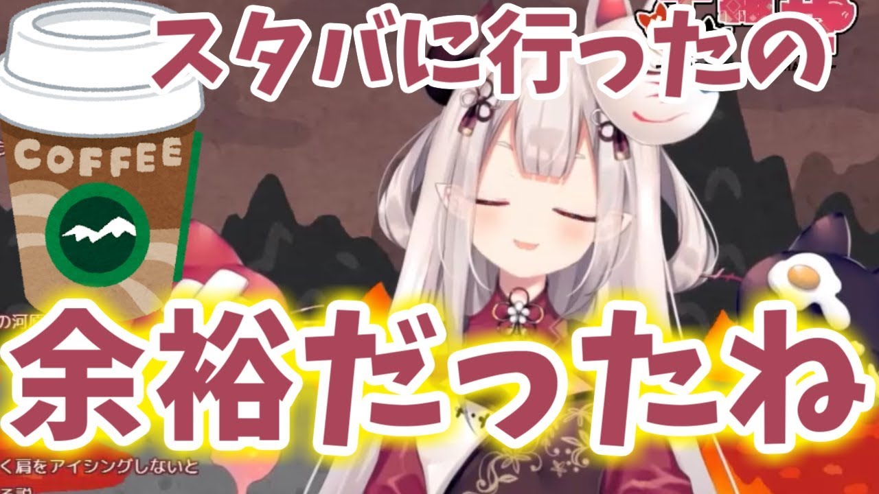 スタバに行ったイキリ獄卒「奈羅花」