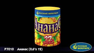 Батарея салютов Русский фейерверк, 0,6-12 залпов, Ананас, Р7010