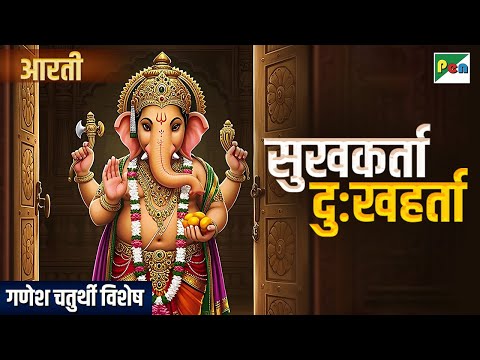 श्री गणेश आरती | सुखकर्ता दुःखहर्ता वार्ता विघ्नाची| गणेश चतुर्थी विशेष| Ganesh Chaturthi| PenBhakti