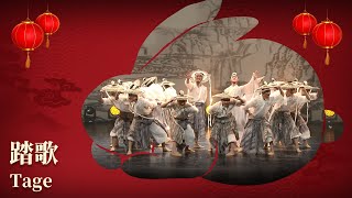 Chinese New Year Performance: 'Farewell Song and Dance' |《喜兔贺新岁》新春特辑：舞蹈《踏歌》 | CNODDT