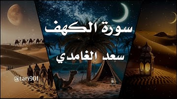 سورة الكهف الشيخ سعد الغامدي #سورة_الكهف #سعد_الغامدي #القرآن_الكريم #اكسبلور #راحة_نفسية #quran