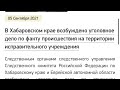 Заключённые забили "смотрящего" в ИК-14 ("галоша"), введён спецназ ФСИН, ещё 4 человека в реанимации