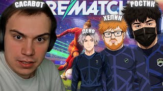 РОСТИК ГЛЕБ ДЕКО и ХЕЛИН РАЗНОСЯТ в REMATCH
