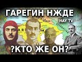 Гарегин Нжде - Почему его ненавидят соседи