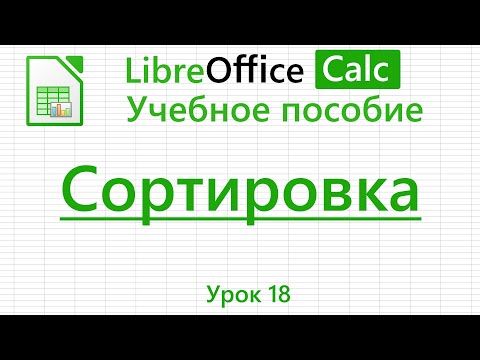 LibreOffice Calc. Урок 18. Сортировка. | Работа с таблицами
