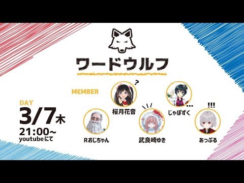 ワードウルフは誰だ⁉騙し合いで見つけ出せ！【#Vtuber】