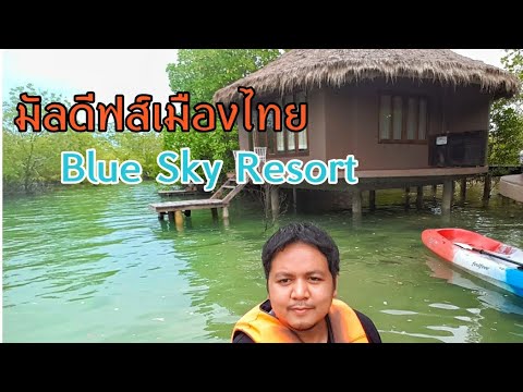 รีวิวที่พัก Blue Sky Resort เกาะพยาม จ.ระนอง มัลดีฟส์ เมืองไทย