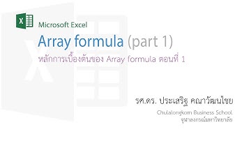 สอน Excel: การใช้งาน Array Formula ตอนที่ 1