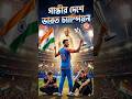 গান্ধীর দেশে ভারতের বিশ্বজয় 🇮🇳#worldchampion #teamindia #t20worldcup2026#aksharpatel #cricketshorts