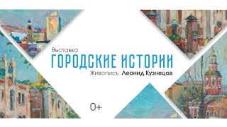 ГОРОДСКИЕ ИСТОРИИ. Красноярск в картинах Леонида Кузнецова