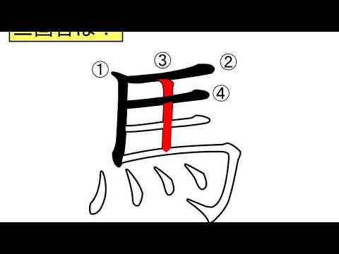 2年生で習う書き順を間違えやすい漢字 Youtube 2年生で習う書き順を間違えやすい漢字 Youtube