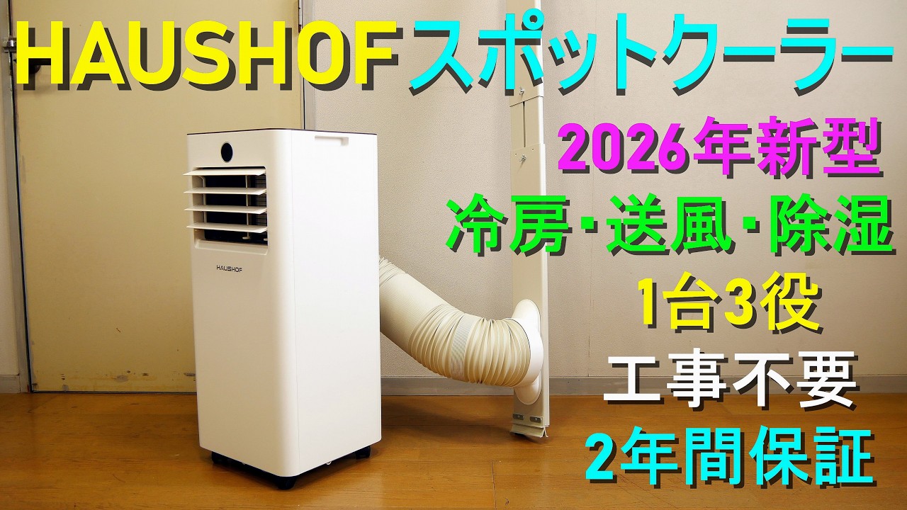 ①HAUSHOF 移動式エアコン HAUSHOF 