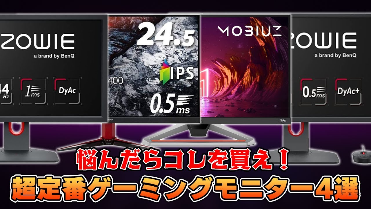 価格別おすすめゲーミングモニターTOP4 - YouTube