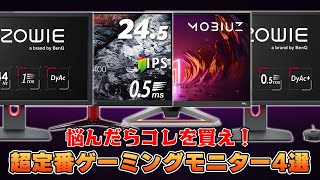 価格別おすすめゲーミングモニターTOP4