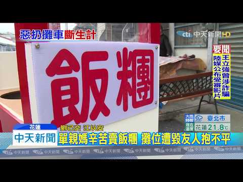 20191128中天新聞　聊天「被誤會」！　賣飯糰單親媽攤車遭毀