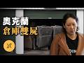 倉庫「盲盒拍賣」‌拍到一車寶貝，打開一看竟然是…… | 奧克蘭倉庫行李箱雙屍案