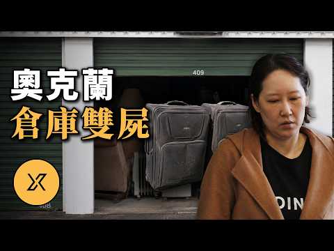 倉庫「盲盒拍賣」‌拍到一車寶貝，打開一看竟然是…… | 奧克蘭倉庫行李箱雙屍案