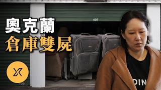 倉庫「盲盒拍賣」‌拍到一車寶貝，打開一看竟然是…… | 奧克蘭倉庫行李箱雙屍案