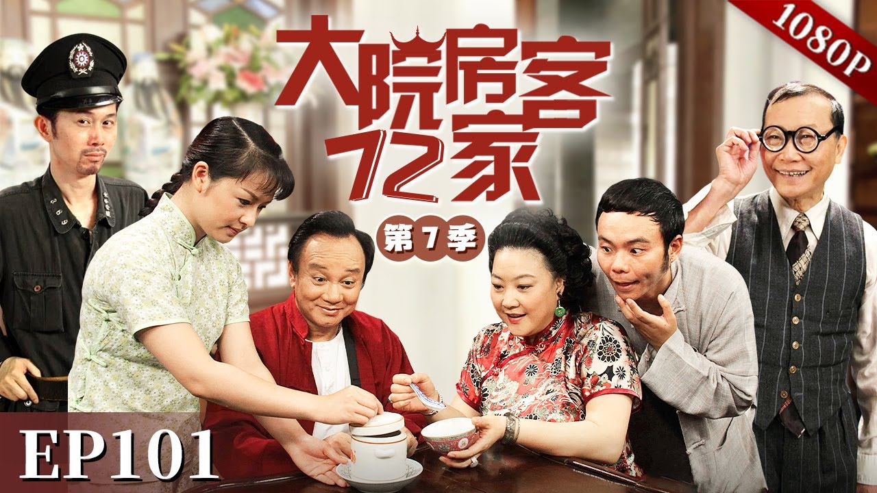 EP101|瑞叔和太子炳都瞒着各自老婆什么事？男人的话到底有没有能信的？八姑和兰姨会发现吗？【大院房客72家 第7季】#粤语 #喜剧 #Cantonese