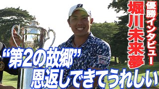 【堀川未来夢 優勝インタビュー】第2の故郷で国内メジャー2勝目　日本プロゴルフ選手権