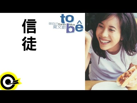莫文蔚 Karen Mok【信徒 Devoted】Official Lyric Video