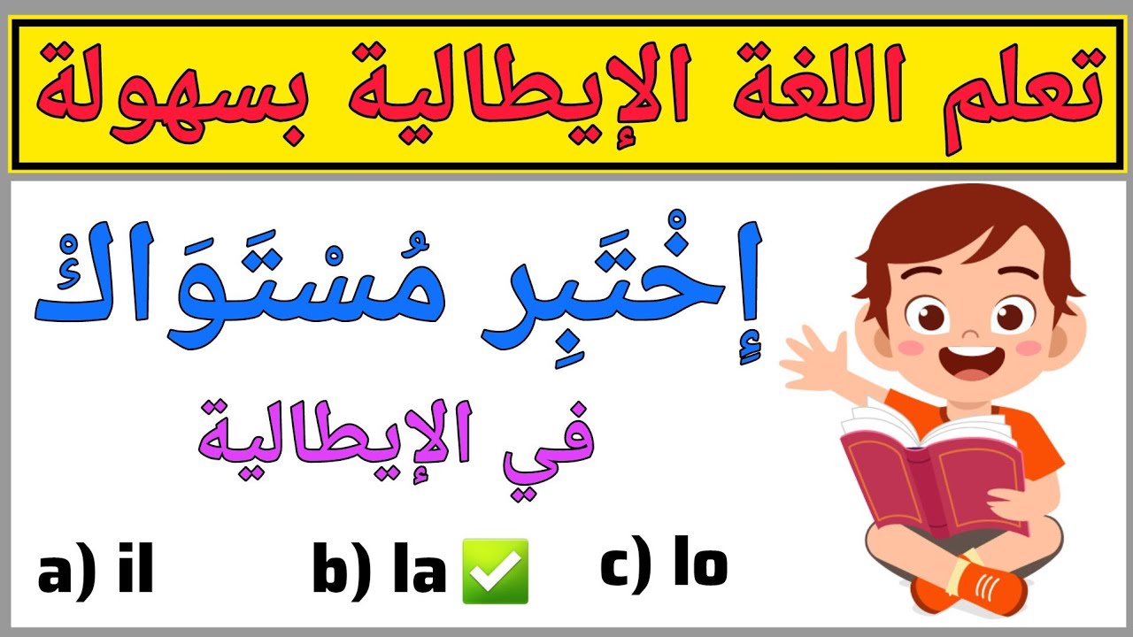 إختبر مستواك في اللغة الإيطالية | تعلم اللغة الإيطالية من الصفر